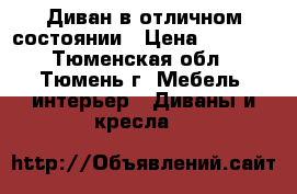 Диван в отличном состоянии › Цена ­ 9 000 - Тюменская обл., Тюмень г. Мебель, интерьер » Диваны и кресла   